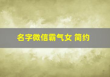 名字微信霸气女 简约